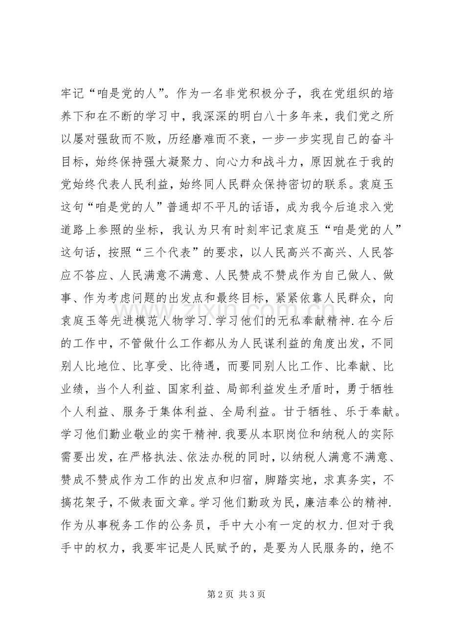 学习袁庭玉心得体会.docx_第2页