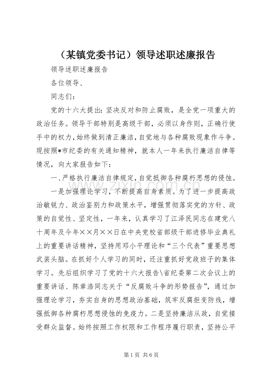 （某镇党委书记）领导述职述廉报告.docx_第1页