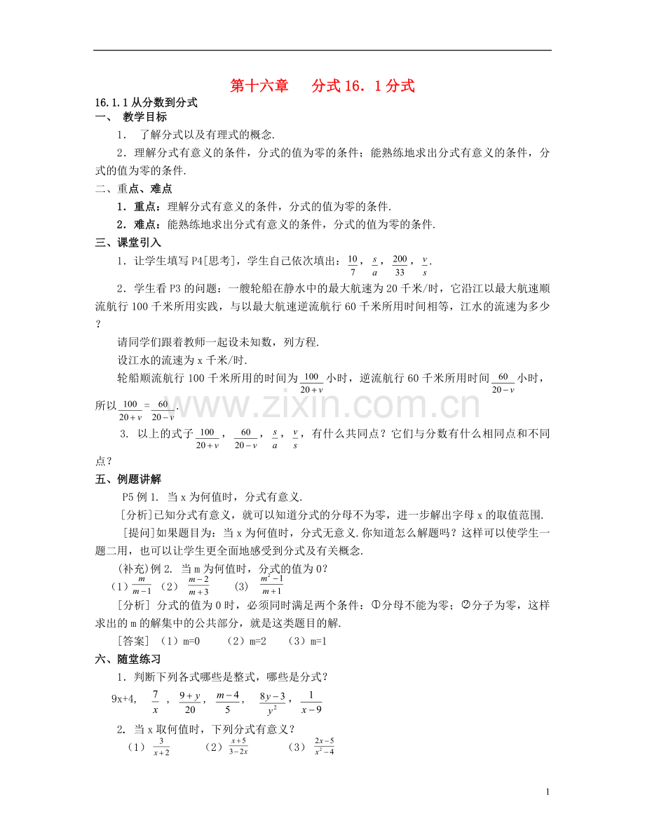 北京市第一七一中学八年级数学下册-16.1分式教案-新人教版.doc_第1页