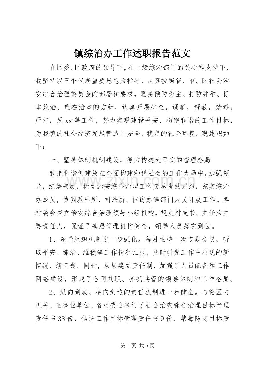 镇综治办工作述职报告范文.docx_第1页