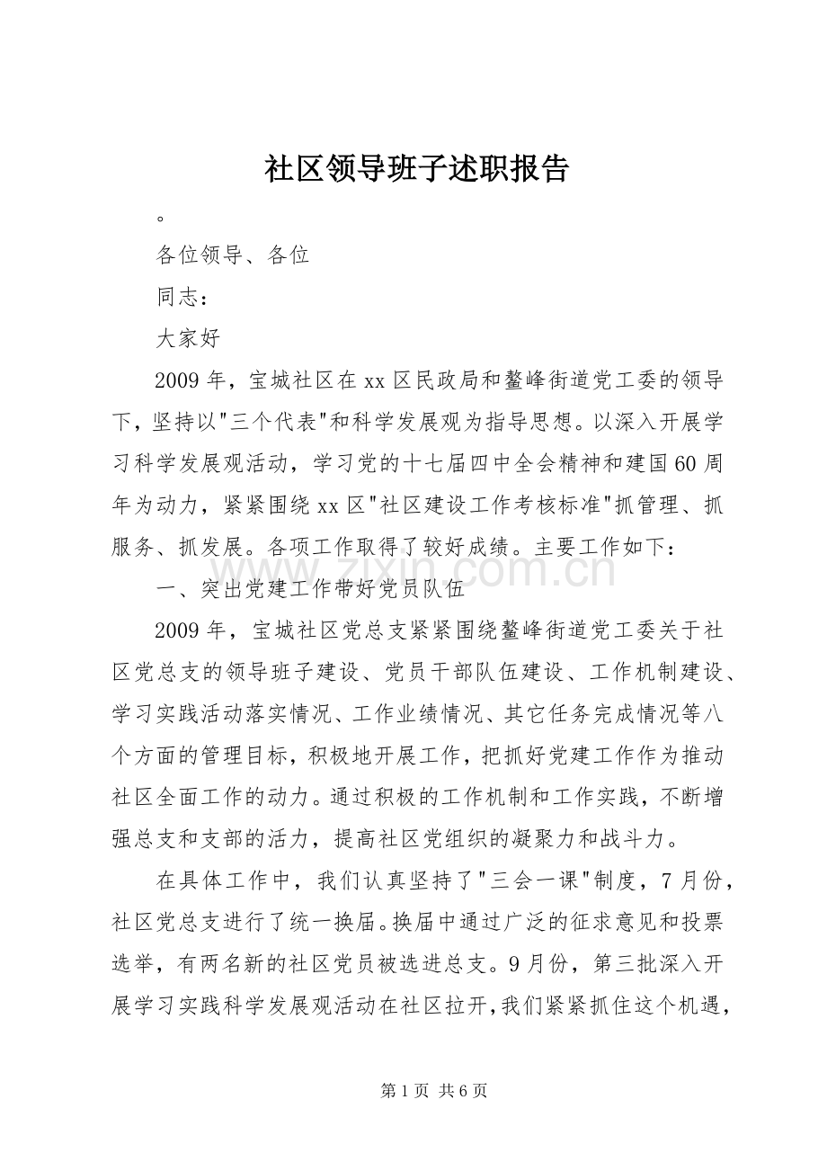 社区领导班子述职报告.docx_第1页