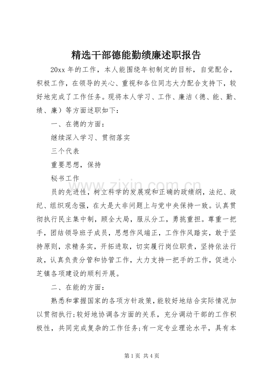 精选干部德能勤绩廉述职报告.docx_第1页