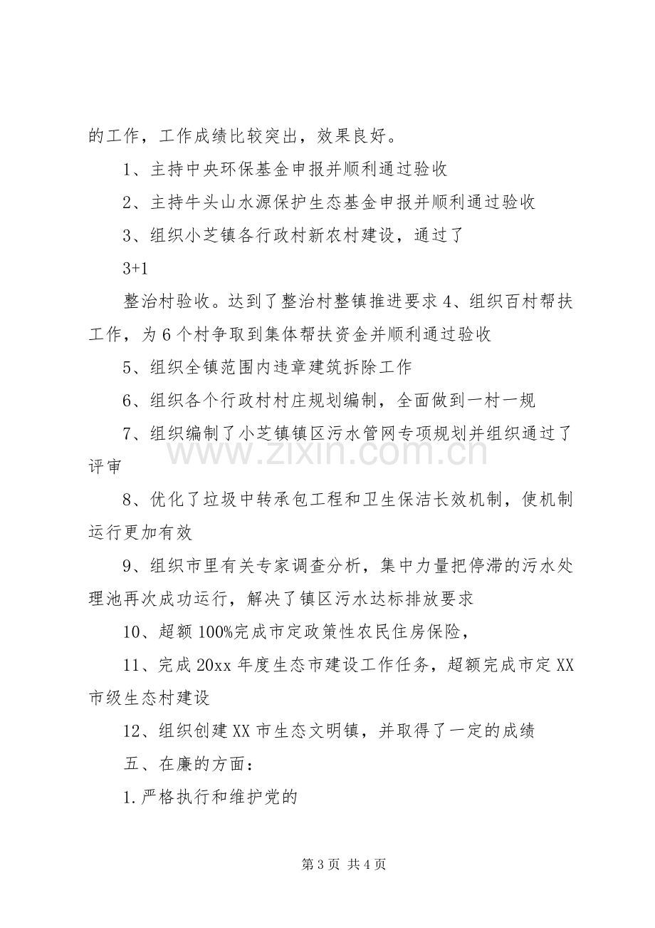 精选干部德能勤绩廉述职报告.docx_第3页