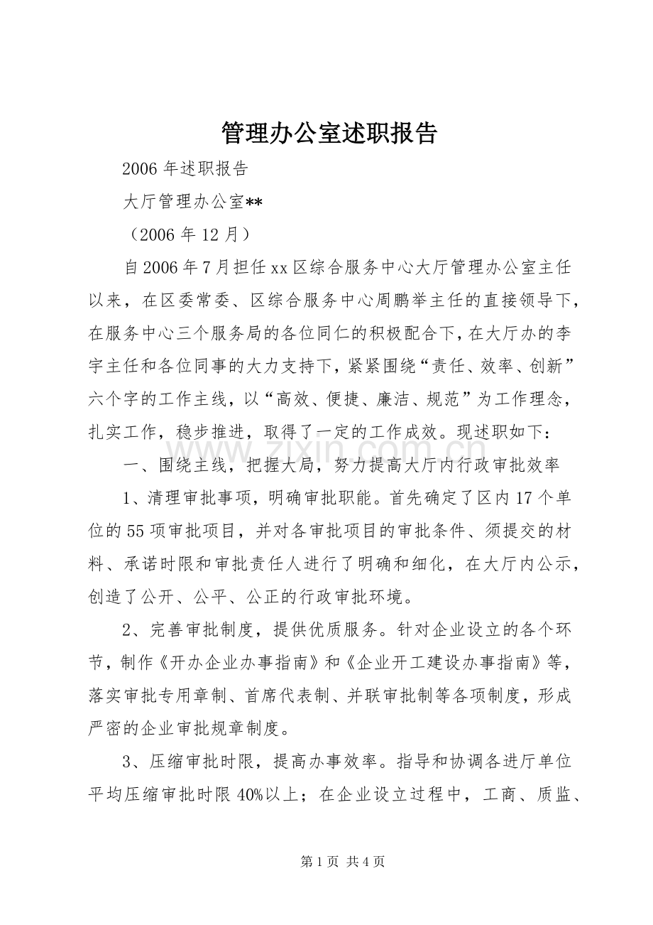 管理办公室述职报告.docx_第1页