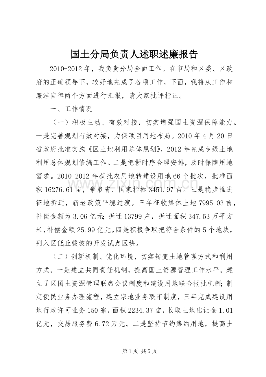 国土分局负责人述职述廉报告.docx_第1页