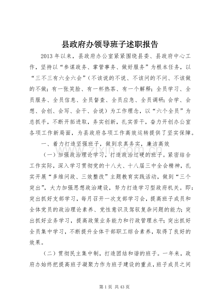 县政府办领导班子述职报告.docx_第1页