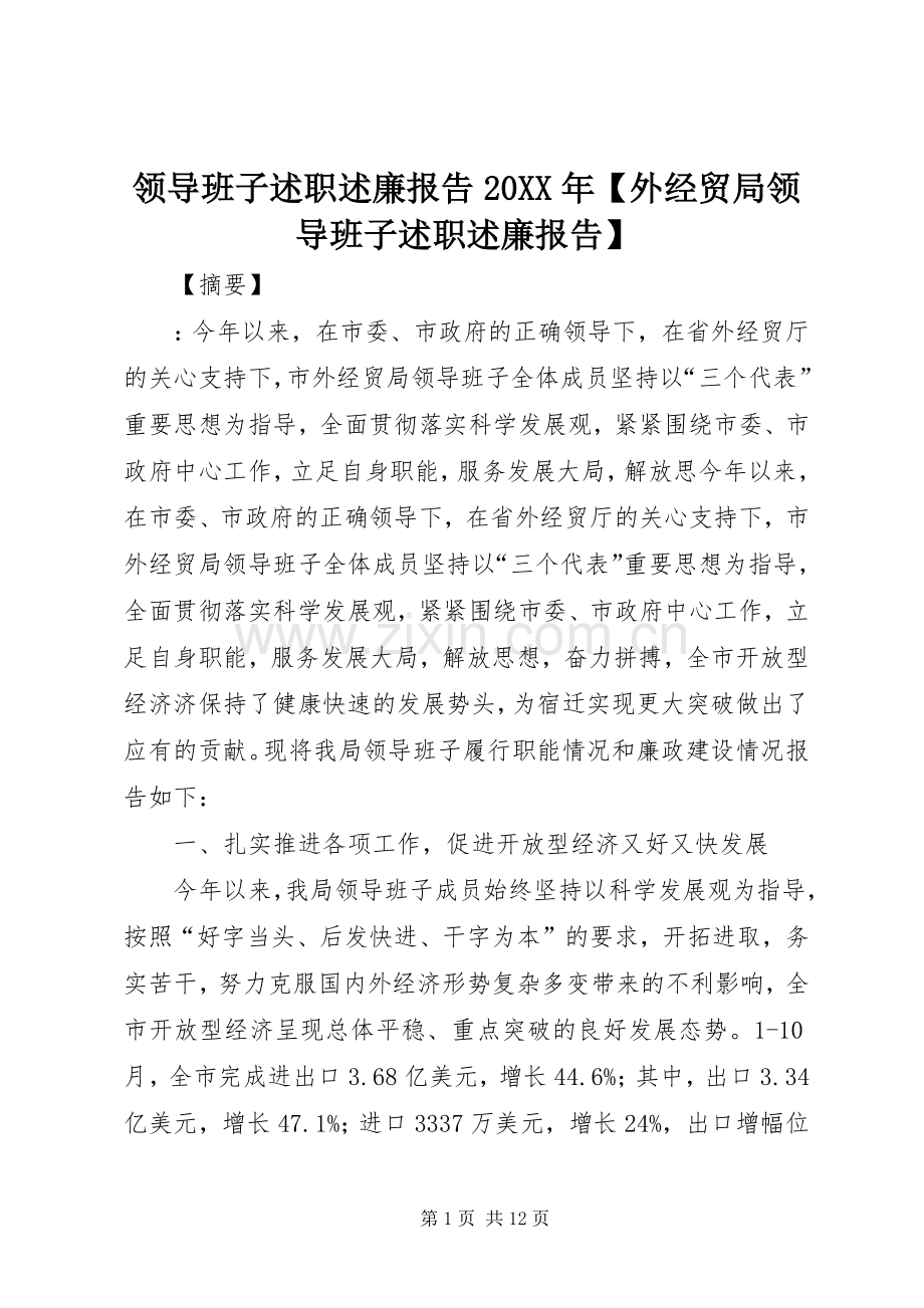 领导班子述职述廉报告20XX年【外经贸局领导班子述职述廉报告】.docx_第1页