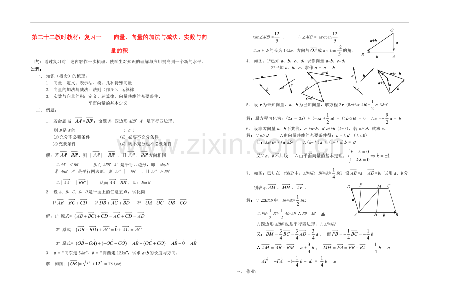 广西专用高中数学-向量、向量的加法与减法、实数与向量的积教时教案-人教版.doc_第1页