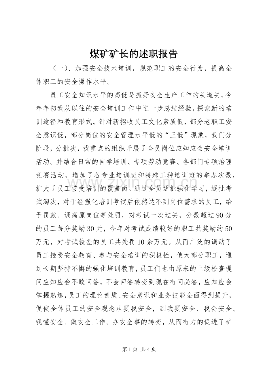 煤矿矿长的述职报告.docx_第1页