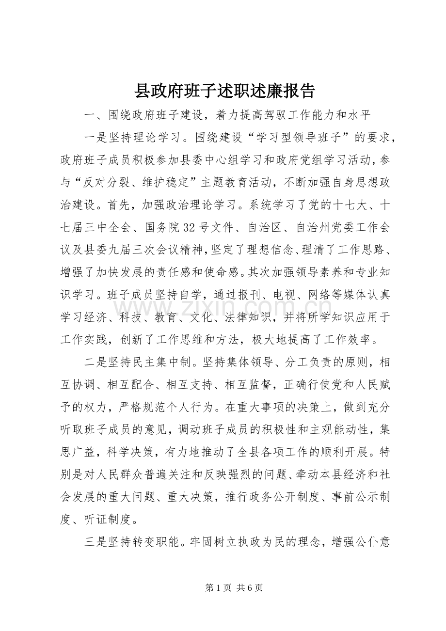 县政府班子述职述廉报告.docx_第1页