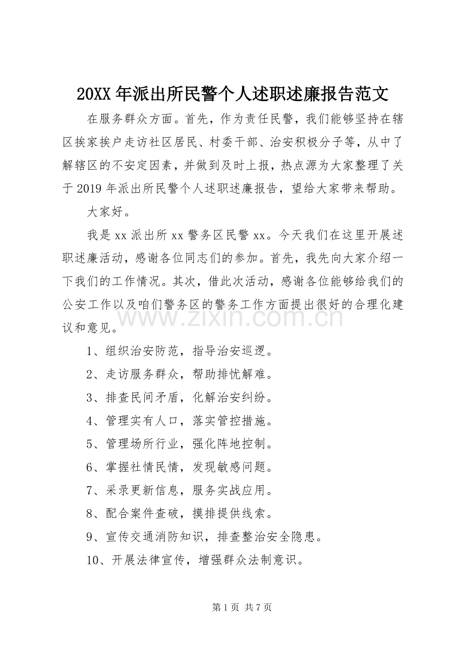 20XX年派出所民警个人述职述廉报告范文.docx_第1页