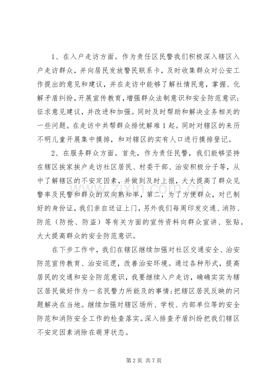 20XX年派出所民警个人述职述廉报告范文.docx_第2页