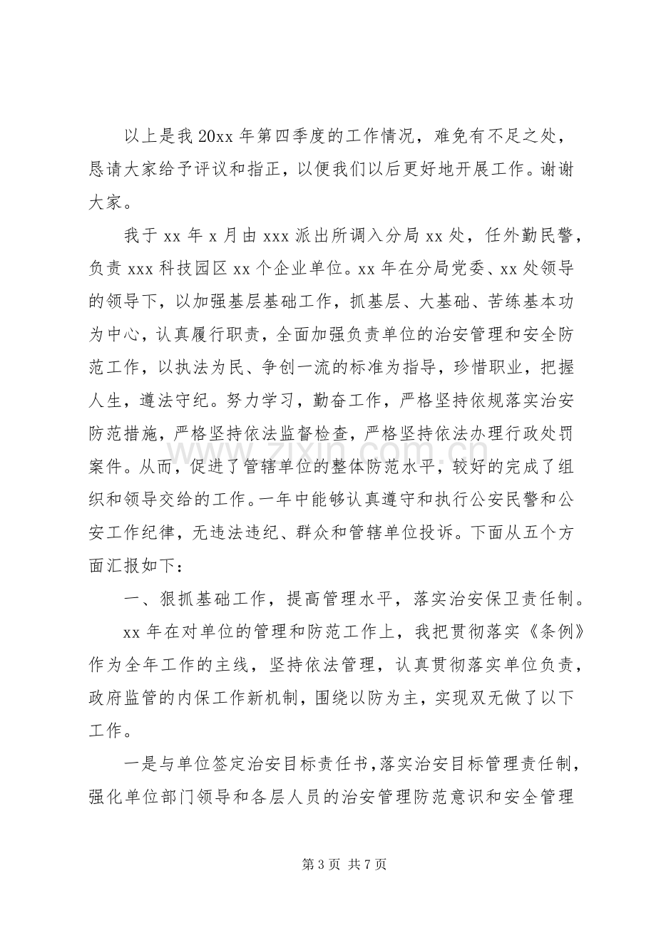 20XX年派出所民警个人述职述廉报告范文.docx_第3页