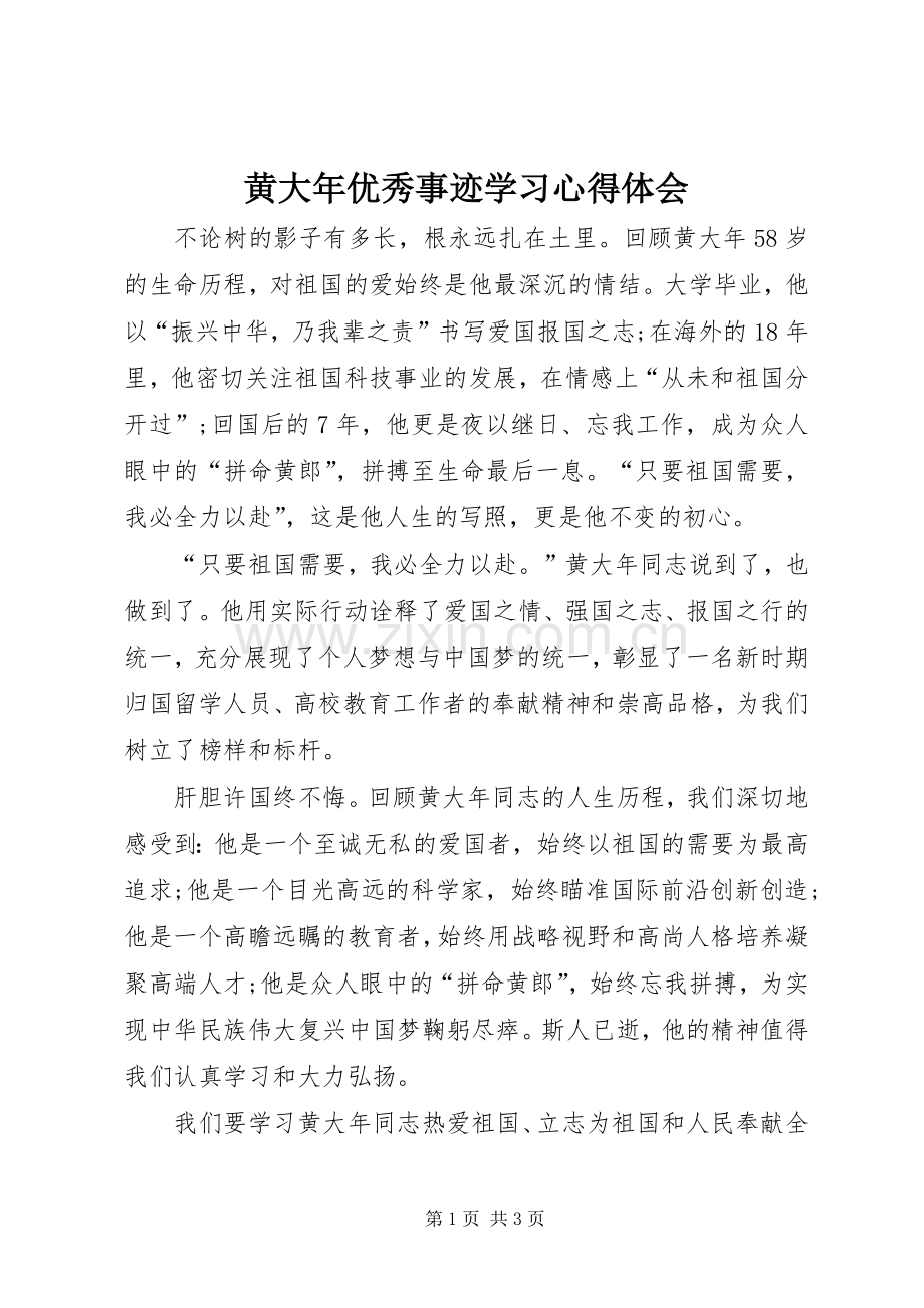 黄大年优秀事迹学习心得体会.docx_第1页