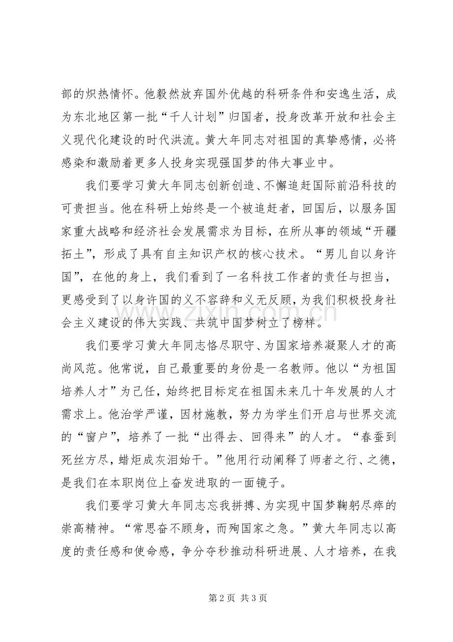 黄大年优秀事迹学习心得体会.docx_第2页