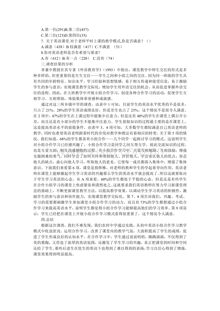 农村中学英语课堂小组合作学习情况调查.doc_第2页