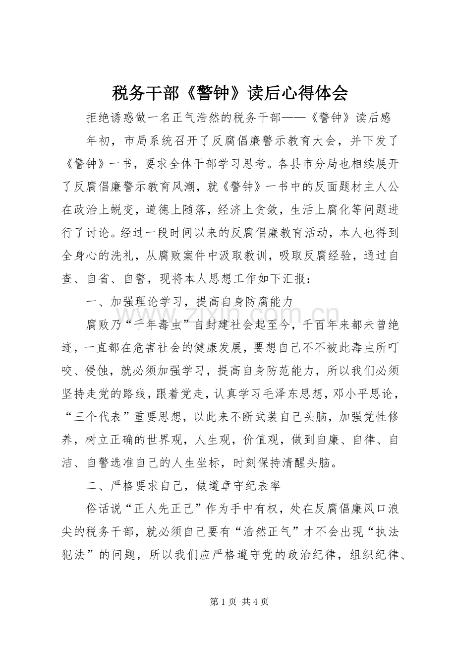 税务干部《警钟》读后心得体会.docx_第1页