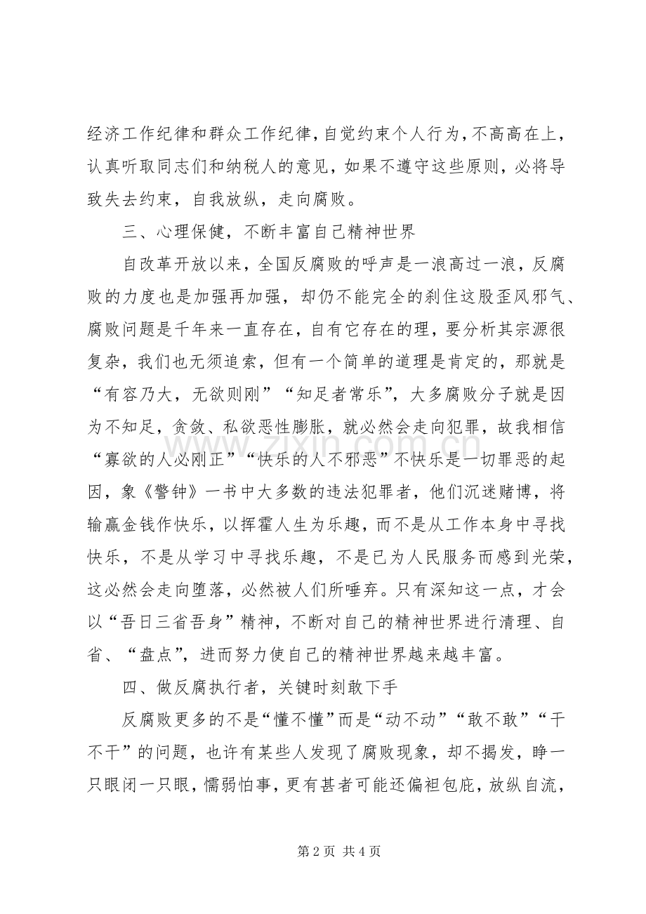 税务干部《警钟》读后心得体会.docx_第2页