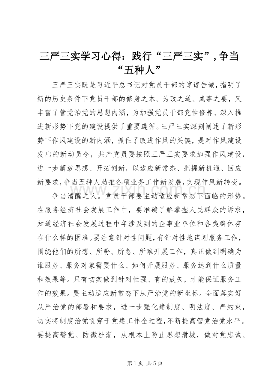 三严三实学习心得：践行“三严三实”,争当“五种人”.docx_第1页