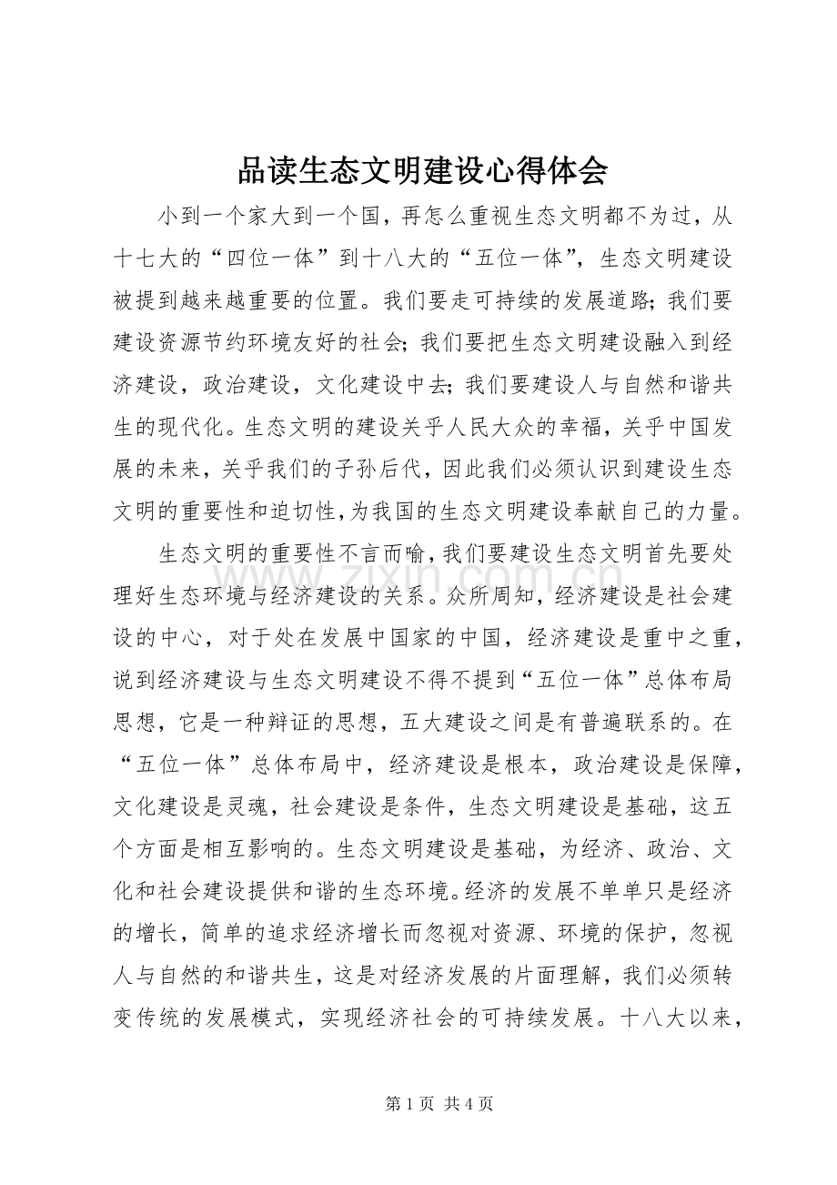 品读生态文明建设心得体会.docx_第1页