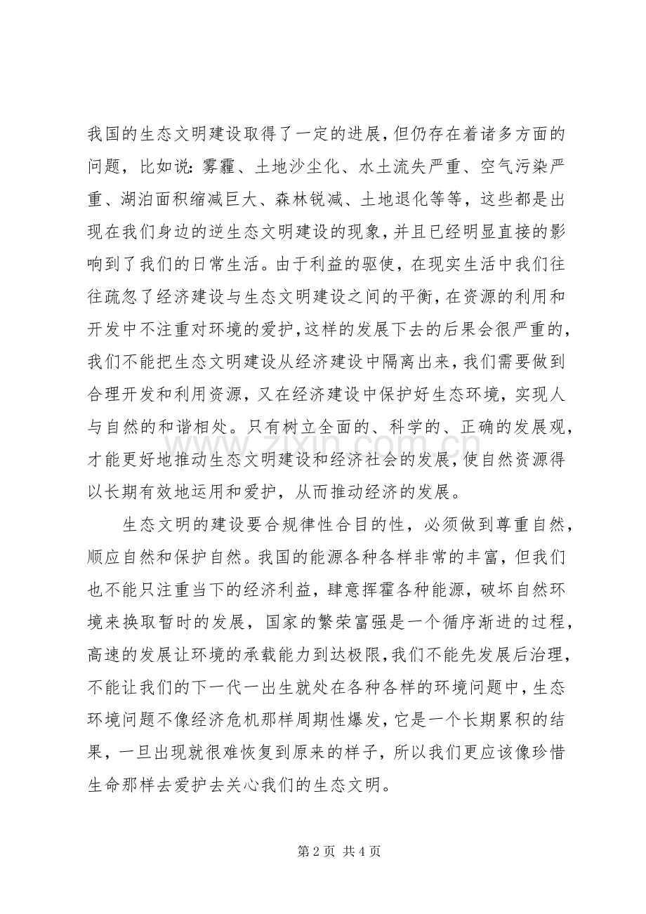 品读生态文明建设心得体会.docx_第2页