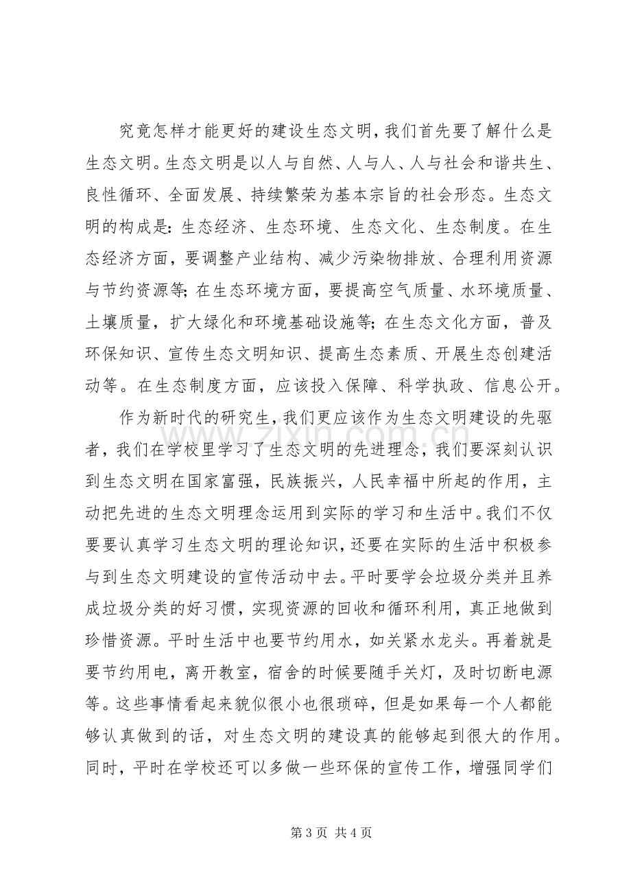 品读生态文明建设心得体会.docx_第3页