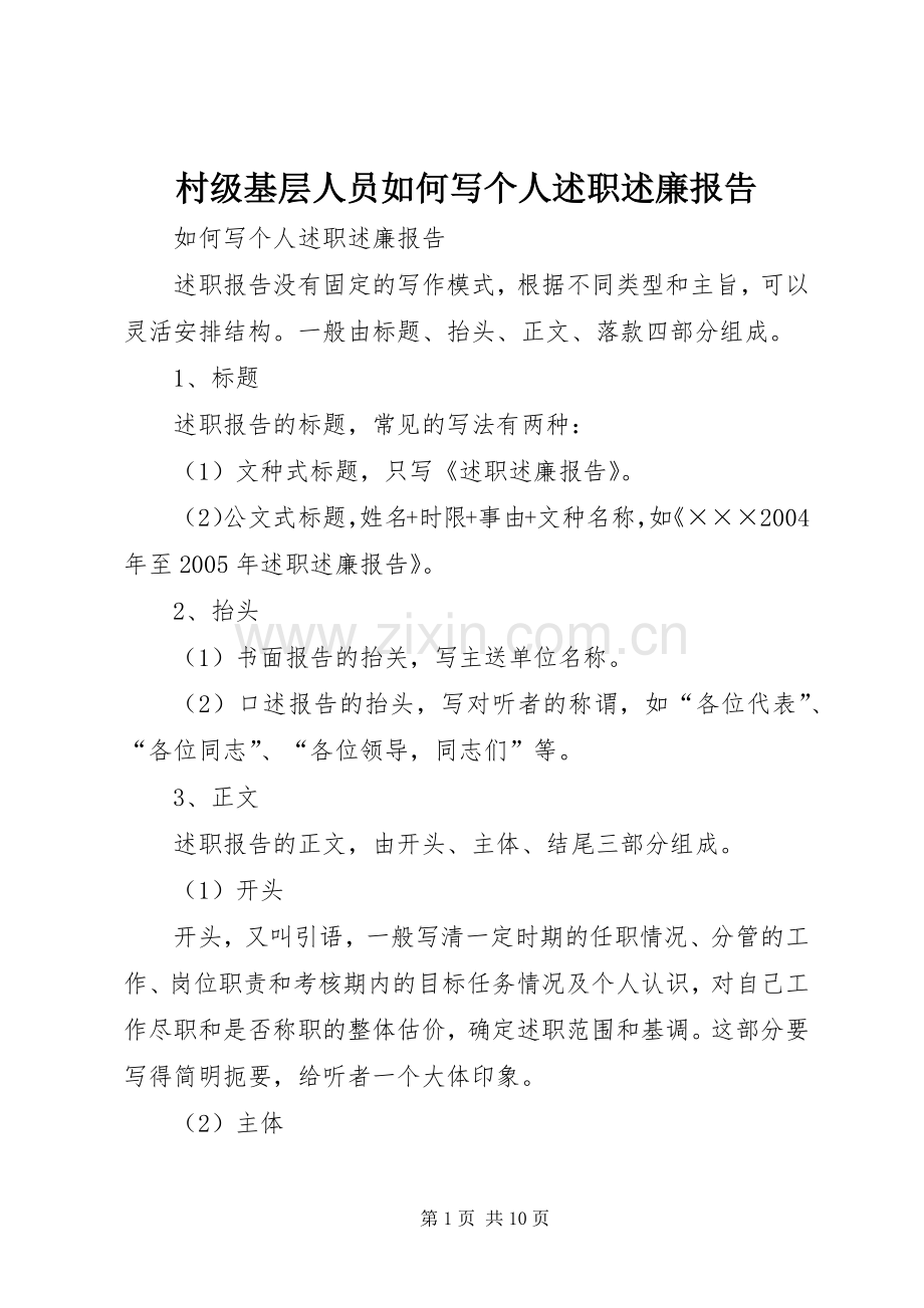 村级基层人员如何写个人述职述廉报告.docx_第1页