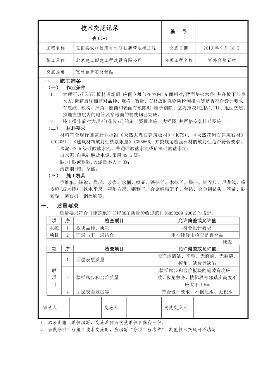 台阶石材技术交底.doc_第1页