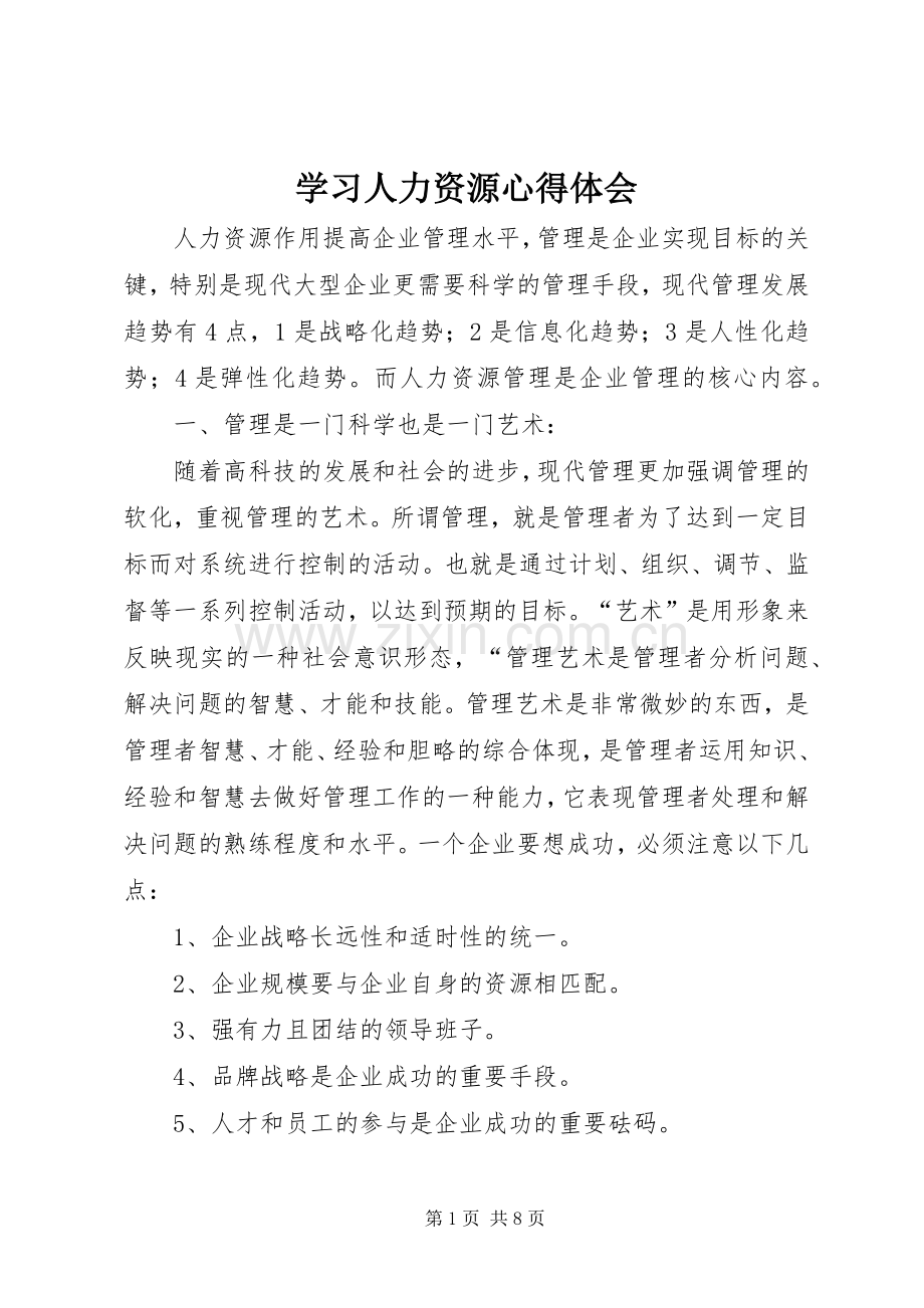 学习人力资源心得体会.docx_第1页