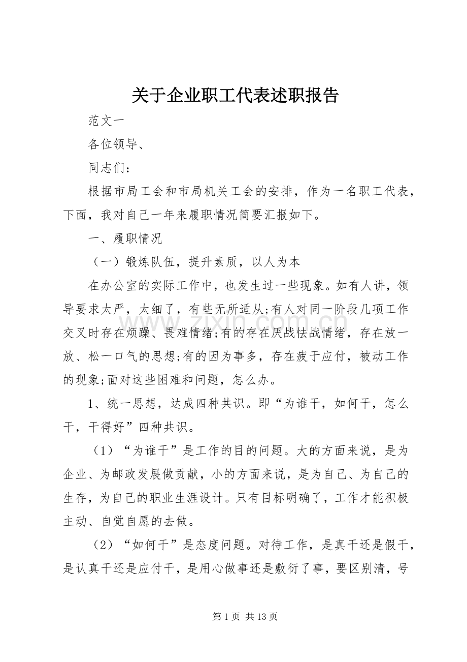 关于企业职工代表述职报告.docx_第1页