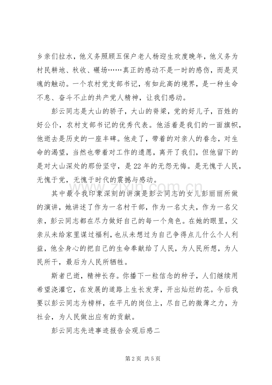 彭云先进事迹观后感.docx_第2页