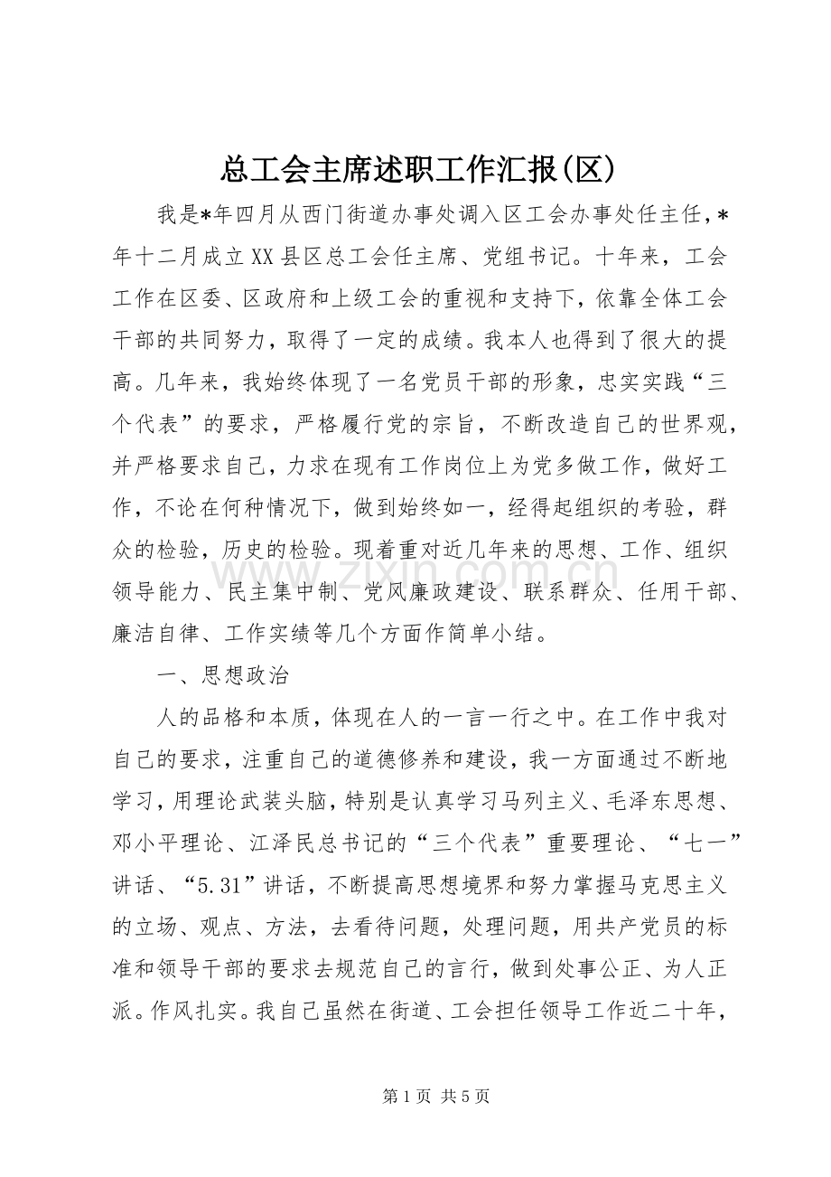 总工会主席述职工作汇报(区).docx_第1页