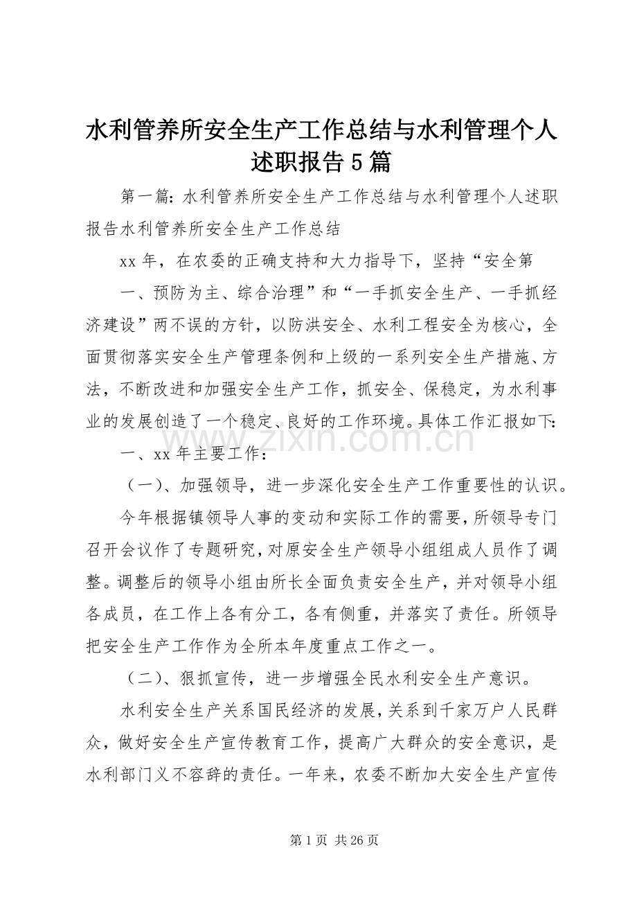 水利管养所安全生产工作总结与水利管理个人述职报告5篇.docx_第1页