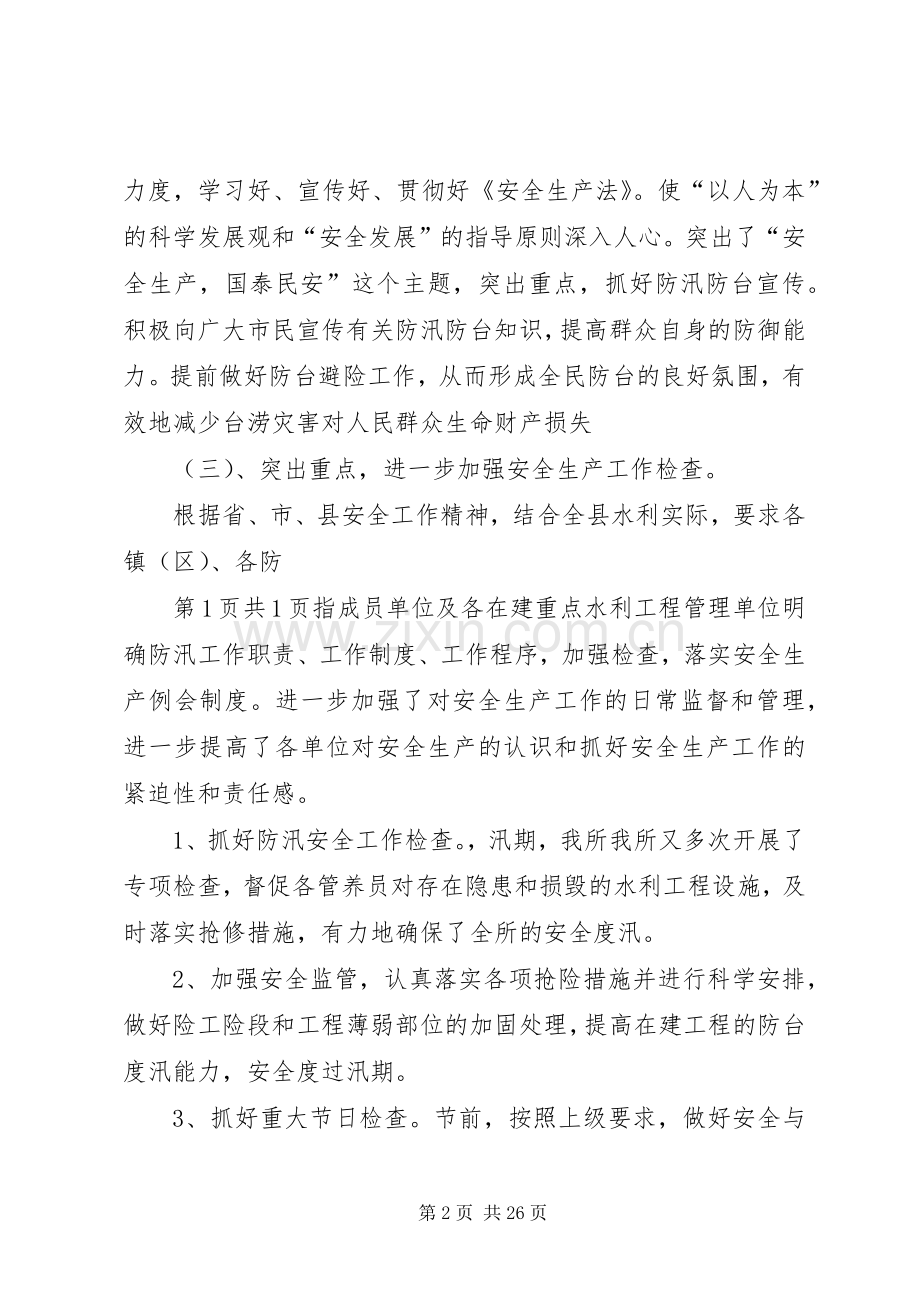 水利管养所安全生产工作总结与水利管理个人述职报告5篇.docx_第2页