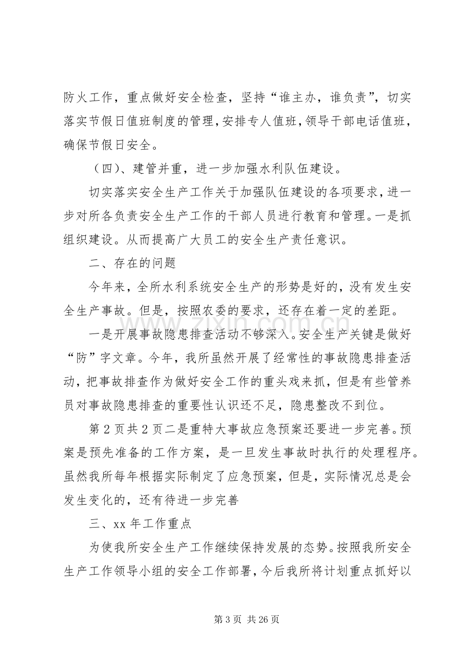 水利管养所安全生产工作总结与水利管理个人述职报告5篇.docx_第3页