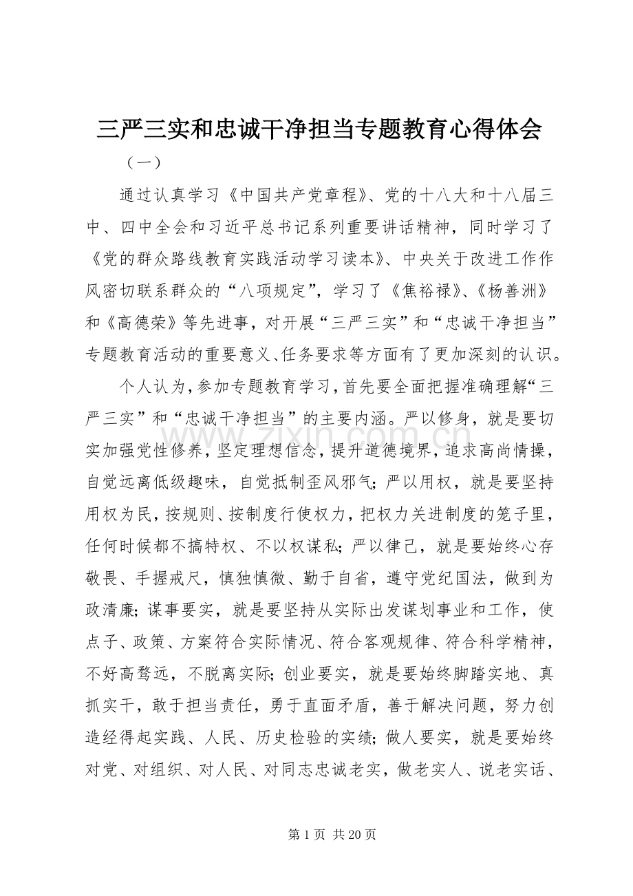 三严三实和忠诚干净担当专题教育心得体会.docx_第1页