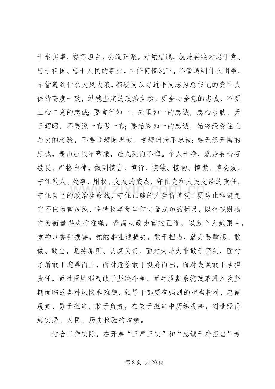 三严三实和忠诚干净担当专题教育心得体会.docx_第2页