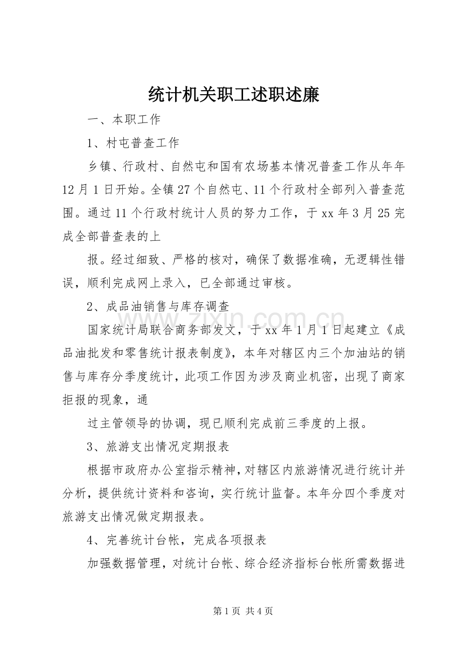 统计机关职工述职述廉.docx_第1页