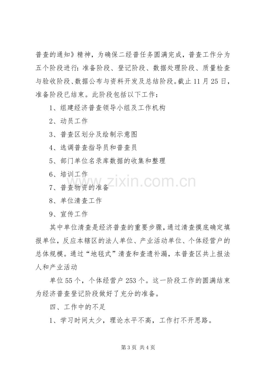 统计机关职工述职述廉.docx_第3页