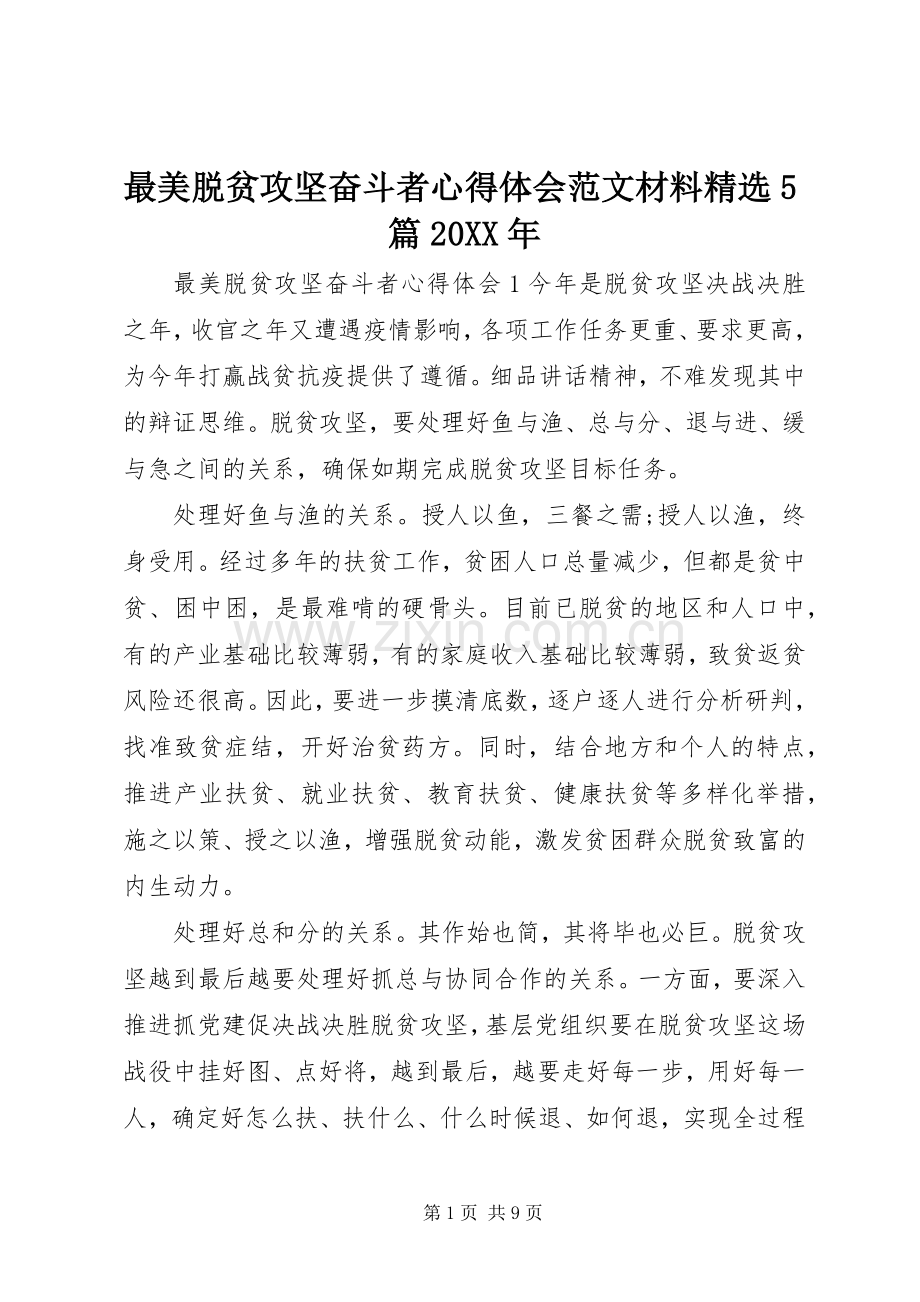 最美脱贫攻坚奋斗者心得体会范文材料5篇20XX年.docx_第1页