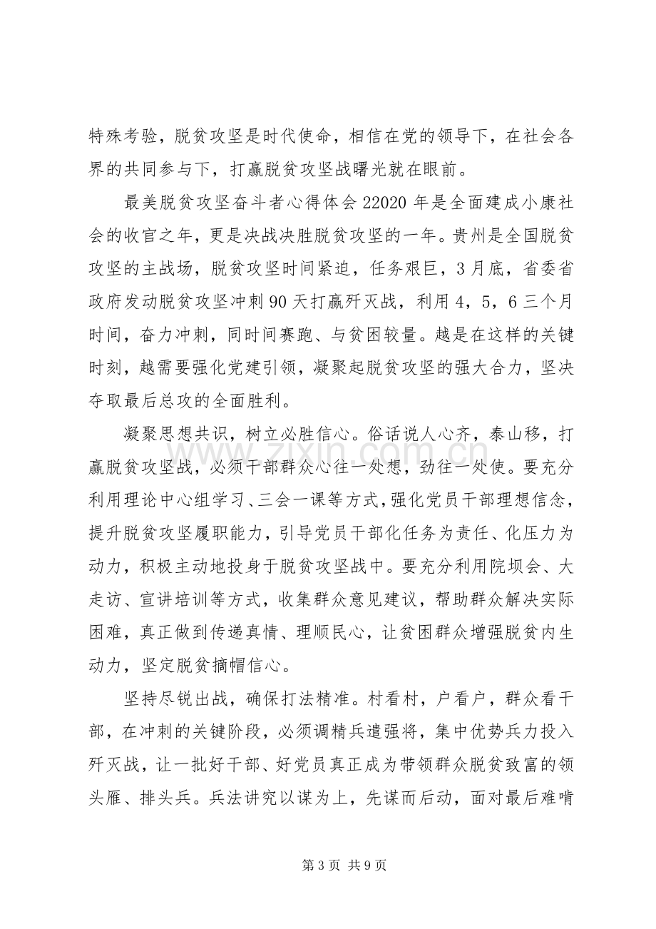 最美脱贫攻坚奋斗者心得体会范文材料5篇20XX年.docx_第3页