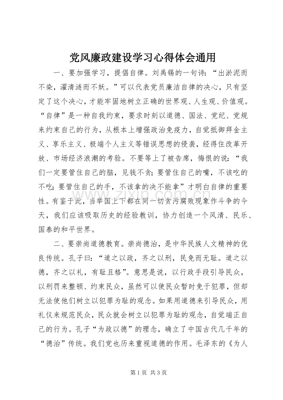 党风廉政建设学习心得体会通用.docx_第1页