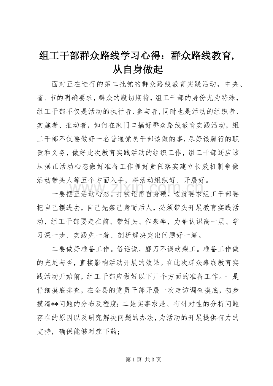 组工干部群众路线学习心得：群众路线教育,从自身做起.docx_第1页