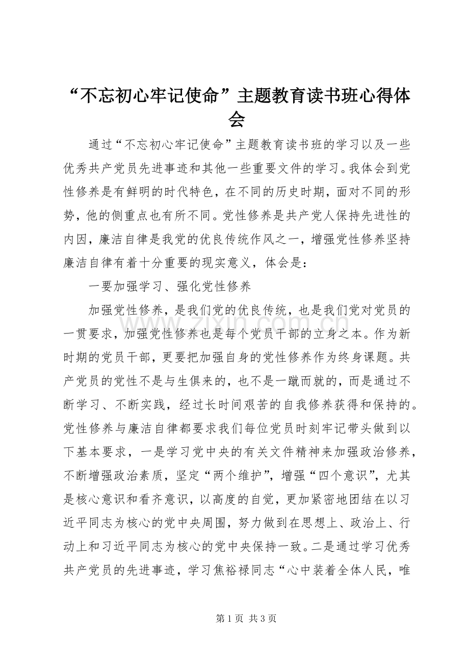 “不忘初心牢记使命”主题教育读书班心得体会.docx_第1页