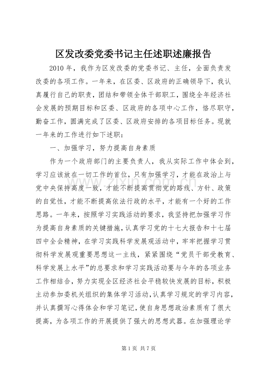 区发改委党委书记主任述职述廉报告.docx_第1页