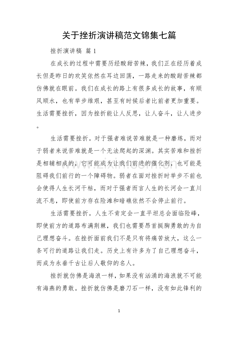 关于挫折演讲稿范文锦集七篇.docx_第1页