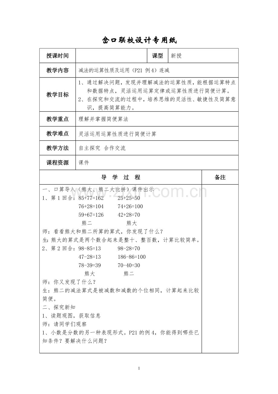 人教小学数学四年级减法的运算性质及运用.doc_第1页