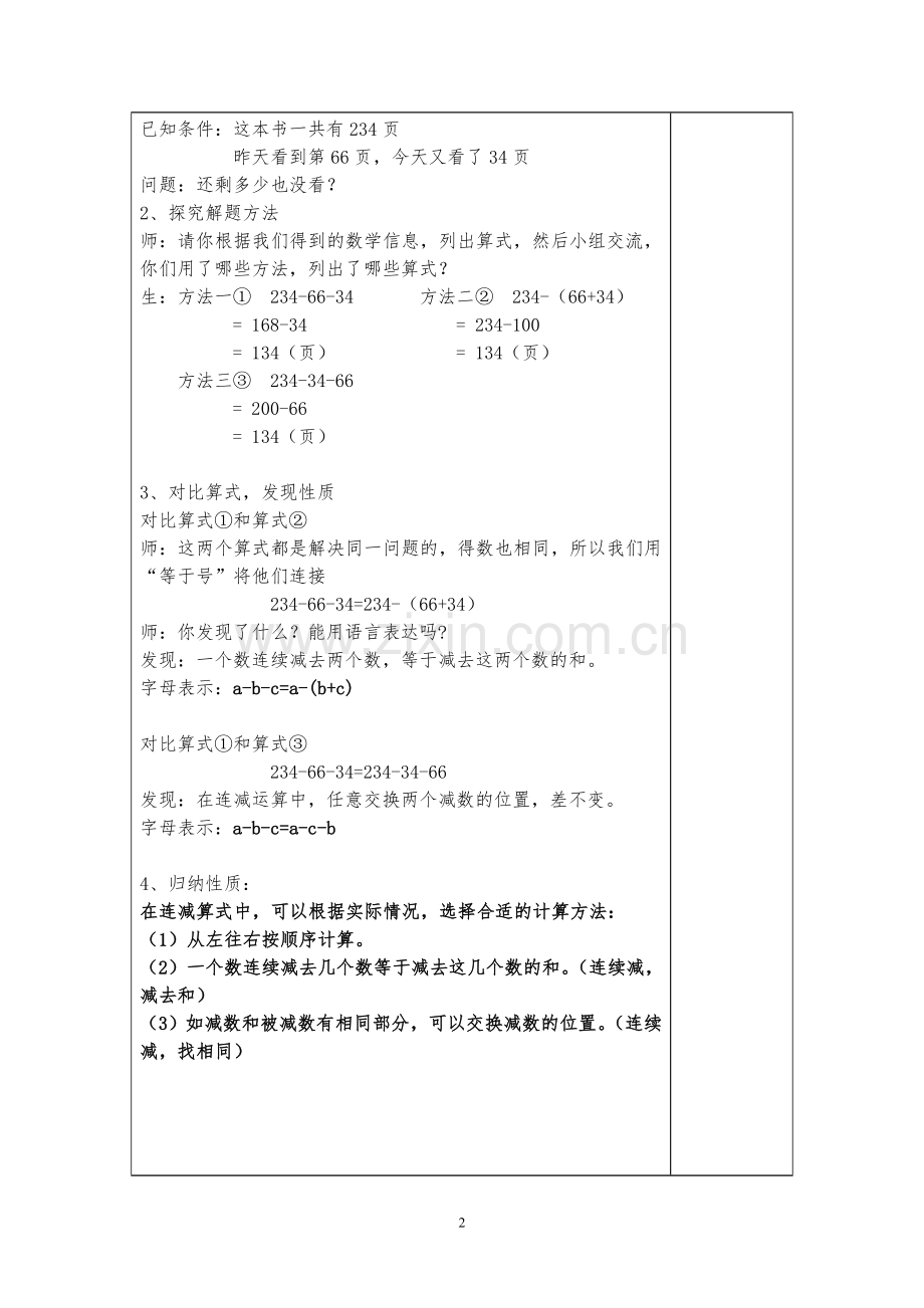 人教小学数学四年级减法的运算性质及运用.doc_第2页