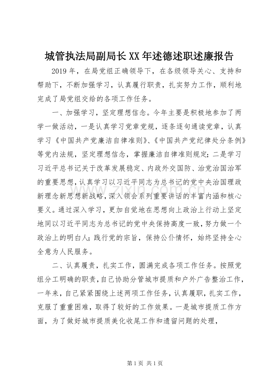 城管执法局副局长XX年述德述职述廉报告.docx_第1页