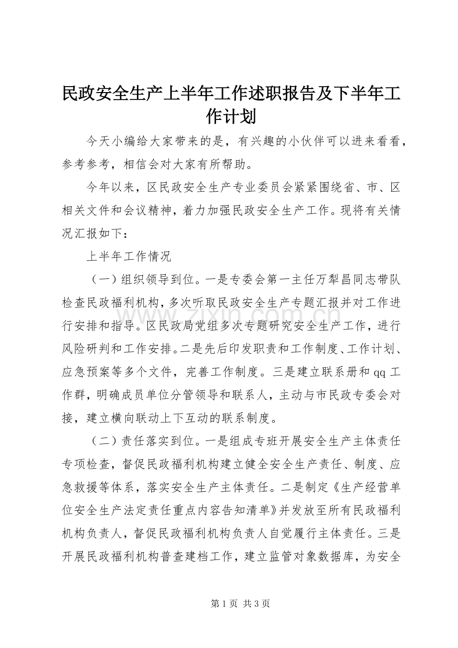 民政安全生产上半年工作述职报告及下半年工作计划.docx_第1页